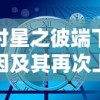 探讨星之彼端下架原因及其再次上线的具体时间: 放眼未来，星之彼端究竟何时重回玩家视野?