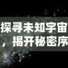 探寻未知宇宙，揭开秘密序章——盘点游戏《帕尼亚战纪星云英雄》中令人震撼的角色设定与战斗策略