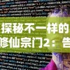 探秘不一样的修仙宗门2：告别广告干扰，体验全新纯净游戏环境的神秘修仙之旅