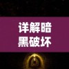 详解暗黑破坏神中召唤之地的萨古罗斯战斗策略：技巧演绎与角色选择的秘密