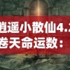 逍遥小散仙4.27卷天命运数：揭秘主角逆天改命，玄幻世界中的争霸之路