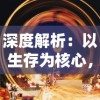 深度解析：以生存为核心，玩转《石器时代觉醒》全攻略书写原始生活的卓越篇章