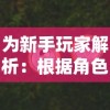 为新手玩家解析：根据角色特性和游戏策略推荐超元气火柴人最合适职业选择