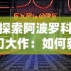 探索疯狂炮炮兵如何战胜巨型史莱姆：一场视效与策略的极限挑战