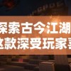 探索古今江湖：这款深受玩家喜爱的审判沙盒游戏是否仍在运行中？