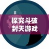 探究斗破封天游戏中资金获取与使用策略：玩家如何合理取出与运用金钱资源