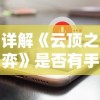 新手向导：攻城天下全新攻略，助你快速入门，步步为营不走弯路