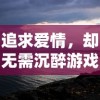 追求爱情，却无需沉醉游戏里：探讨'可以恋爱但没必要游戏'主题下的现代恋爱观念