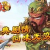 三国杀十周年电脑版在哪？快来寻找这款经典游戏的电脑版哦！
