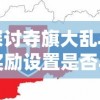 探索网剧世界：详细解析在哪可以观看小师妹霸气无双的全程播放平台与观赏攻略