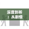 探讨我的仙门阵容搭配：以攻防平衡为核心的全面战斗力提升策略