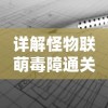 详解怪物联萌毒障通关攻略：以正确配对和技能运用为要点的完全跨越难关流程