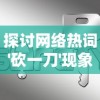 (冰火创世纪的主要内容是什么)《冰火创世纪》读后感：探讨人性与权力交织的伟大史诗之旅