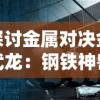 小小村长紫将排名大揭秘：一个细心的排名让你快速提升村庄建设水平和战斗力