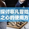 详解元梦之星游戏内免费领取皮肤的操作攻略和流程：每日签到、任务奖励成为关键