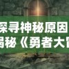 探寻神秘原因：揭秘《勇者大冒险3》为何历经期待而未能面世的内部风波