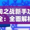 (召唤师纷争官网)详解召唤师纷争升星材料获取途径，帮你轻松实现召唤师升星梦