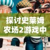 探讨史莱姆农场2游戏中装备升级方法：用战斗、任务和材料的视角分析装备升级策略