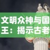 文明众神与国王：揭示古老神话中神祇与君王共舞之秘密，共同塑造文明发展历程