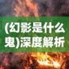 山海仙魔录龙年庆典活动"：探秘古老传说，夺宝奇兵挑战赛壮观开启，邀您与众神共庆飞龙在天盛典