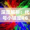 深度解析：代号小镇是RGB游戏吗？揭秘其色彩鲜艳的游戏设计理念与玩家体验