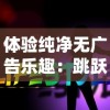 (王者信条无限金币)享受超值优惠：王者信条无限仙玉安卓版带你开启竞技之旅