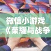 微信小游戏《荣耀与战争》详解：游戏操作技巧与阵型策略深度解析