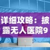 详细攻略：披露无人医院9童薇全过程图解，了解关键步骤和技巧，轻松解决难题