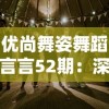 优尚舞姿舞蹈言言52期：深度剖析当代舞蹈的演变趋势与未来发展方向