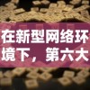 在新型网络环境下，第六大陆游戏是否仍具有吸引力？走近现代青少年生活的窗口