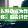 (魅灵物语bt手游攻略)探索魅灵物语游戏的奇幻世界：角色、剧情与策略的完美结合