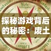 勇敢的守卫者：探究守卫战线抗日游戏如何传达民族历史记忆与抵抗精神