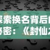 探索换名背后的秘密：《封仙之怒》如今究竟被更名为何种称呼？