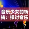 音乐少女的祈祷：探讨音乐与梦想的共鸣，用旋律诉说青春成长的历程