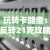 玩转卡路里：反转21克攻略的全面解读与实用指南，科学饮食与运动并进的健康瘦身法则