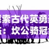 挖掘财富秘密！原创手游佣兵小镇最新攻略，无限钻石资源获取方法完全揭秘