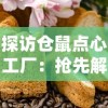 探访仓鼠点心工厂：抢先解析内置菜单下令人垂涎的甜点制作流程