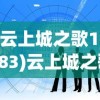 (云上城之歌18183)云上城之歌官方正版：剖析其独特魅力与深厚的历史文化底蕴