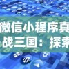 微信小程序真·战三国：探索移动游戏革新，重塑经典战争策略体验