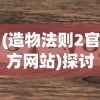 (放置百姬wiki)探讨放置百姬角色对游戏玩法的影响以及战术策略的变化