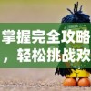 详解幻世轩辕游戏：主线任务解密与升级策略，实用攻略带你一骑当先