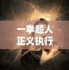 一拳超人正义执行音乐：探索动漫原声带对于主题情感表达的独特影响力