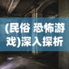 深入解析魔狩战纪中粉尘的获取途径：从挑战副本到交易市场的多元化获取策略