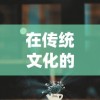 重温经典，感叹时光流转——《少年三国志怀旧版》带你走进青春记忆深处