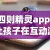 四则精灵app：让孩子在互动游戏中快乐学习，透过屏幕感受数学的魔力