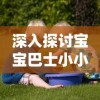 深入探讨宝宝巴士小小船长儿歌对孩子早期能力培养和性格塑造的影响研究