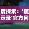 深度探索：‘魔法启示录’官方网站携独家资讯与全新游戏体验，重磅公开最新章节剧情揭秘