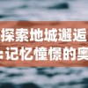 (南海新交通礌岗站)探秘南海礌岗志：海岛上的珍贵遗迹与文化传承