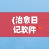 (治愈日记软件)治愈日记APP：探索数字时代下心理自我治愈与成长的新途径