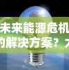 (无尽寒冬阵容)掌握关键战斗策略：无尽冬日英雄搭配攻略与实战技巧提升详解